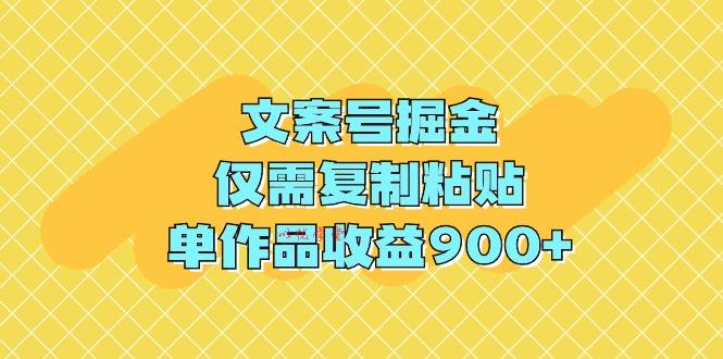 （9397期）文案号掘金，仅需复制粘贴，单作品收益900+