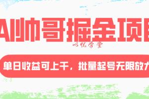 （8222期）AI帅哥掘金项目，单日收益上千，批量起号无限放大