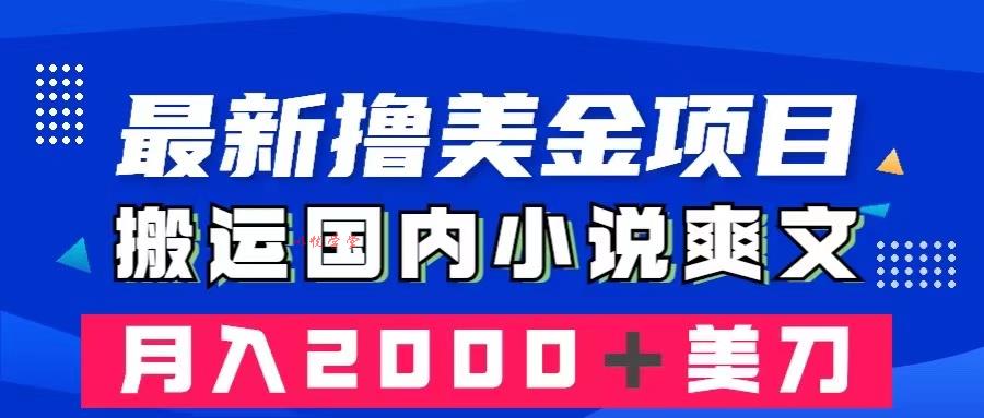 （8215期）最新撸美金项目：搬运国内小说爽文，只需复制粘贴，月入2000＋美金