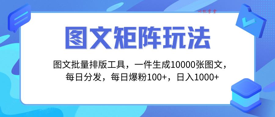 （8239期）图文批量排版工具，矩阵玩法，一键生成10000张图，每日分发多个账号，每…