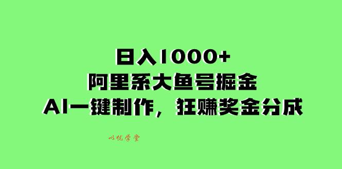 （8262期）日入1000+的阿里系大鱼号掘金，AI一键制作，狂赚奖金分成