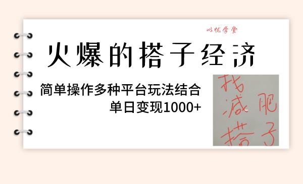 （8262期）火爆的搭子经济，简单操作多种平台玩法结合，单日变现1000+