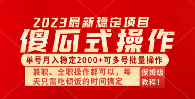 （8297期）傻瓜式无脑项目 单号月入稳定2000+ 可多号批量操作 多多视频搬砖全新玩法
