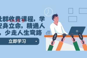 （8389期）某社群收费课程，学会安身立命，精通人性，少走人生弯路（77节课）