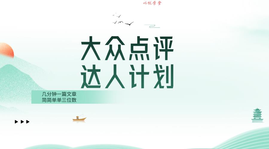 （8399期）大众点评人计划，简简单单几分钟三位数