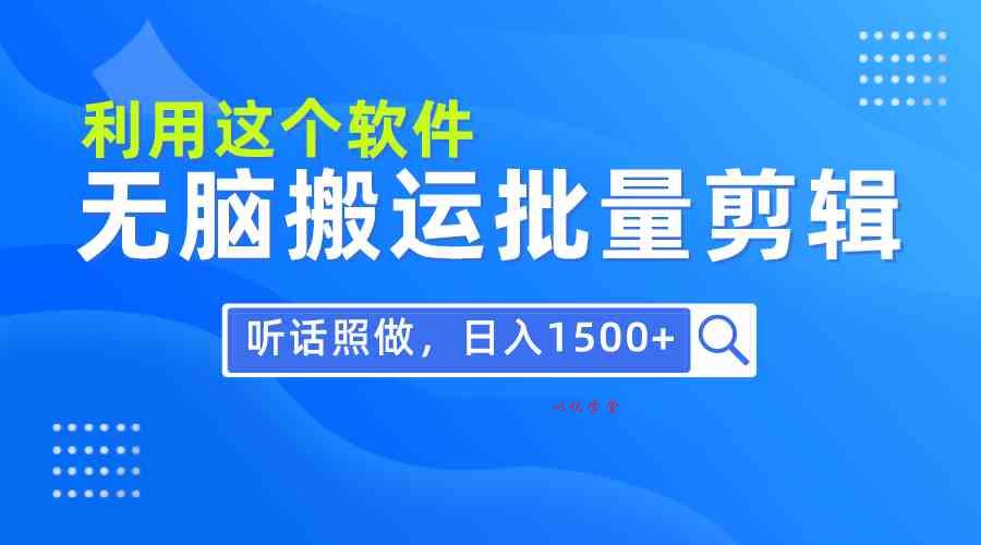 （9614期）每天30分钟，0基础用软件无脑搬运批量剪辑，只需听话照做日入1500+