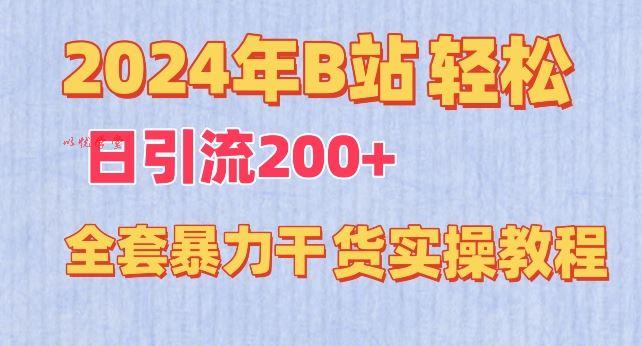 2024年B站轻松日引流200+的全套暴力干货实操教程【揭秘】