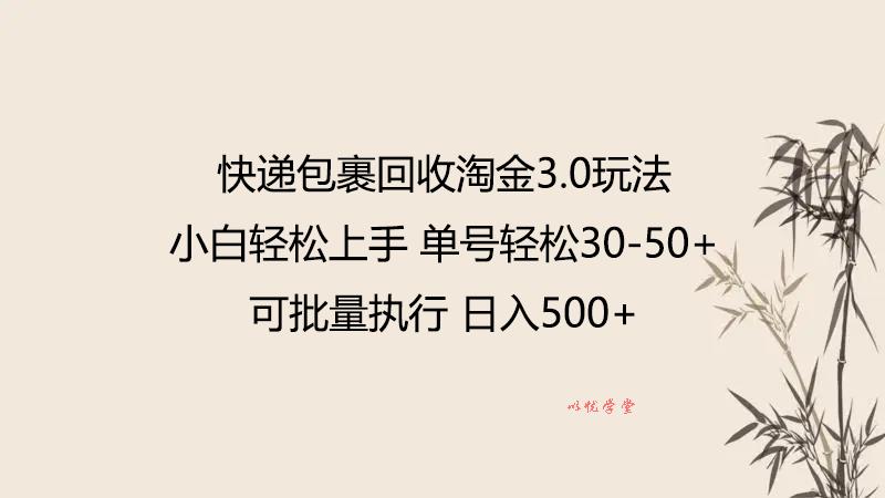 快递包裹回收淘金3.0玩法 无需任何押金 小白轻松上手