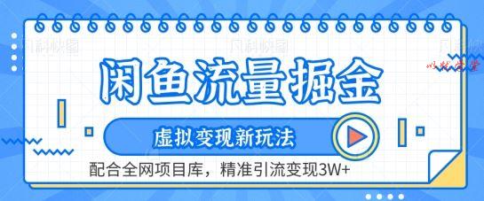 闲鱼流量掘金-虚拟变现新玩法配合全网项目库，精准引流变现3W+【揭秘】