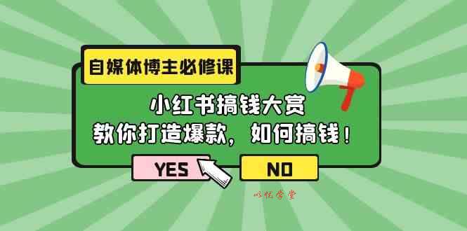 （9885期）自媒体博主必修课：小红书搞钱大赏，教你打造爆款，如何搞钱（11节课）
