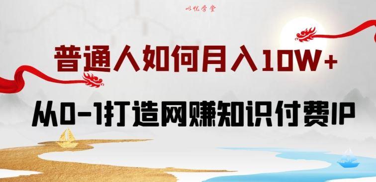 普通人如何打造知识付费IP月入10W+，从0-1打造网赚知识付费IP，小白喂饭级教程【揭秘】