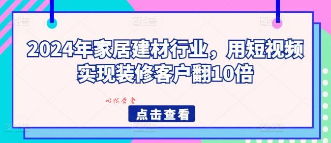 2024年家居建材行业，用短视频实现装修客户翻10倍