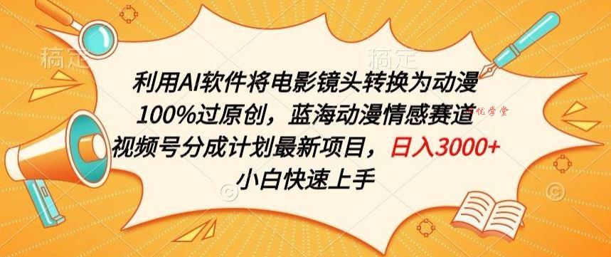 利用AI将电影镜头转换为动漫100%过原创，蓝海动漫情感赛道，视频号分成计划最新项目【揭秘】