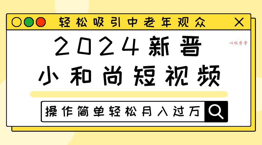 2024新晋小和尚短视频，轻松吸引中老年观众，操作简单轻松月入过万