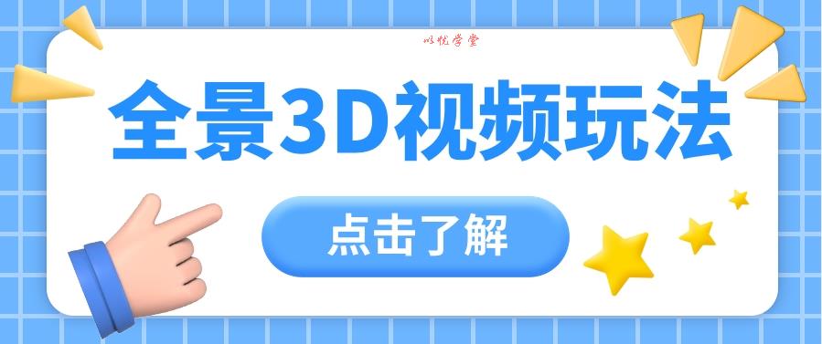 360度全景视频带来创作者新机会疯狂涨粉10W+，月入万元【视频教程+配套工具】