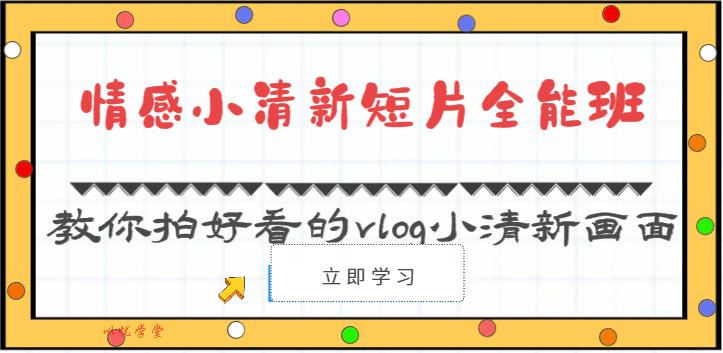 情感小清新短片全能班-教你拍好看的vlog小清新画面（30节课）