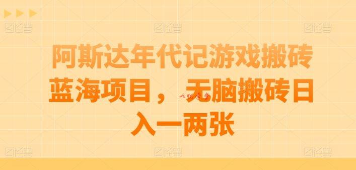 阿斯达年代记游戏搬砖蓝海项目， 无脑搬砖日入一两张【揭秘】
