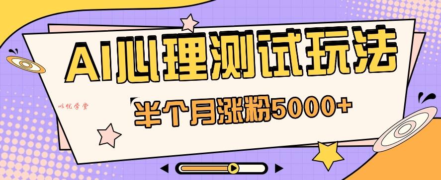 黑马赛道AI心理测试副业思路，半个月涨粉5000+！【视频教程+软件】