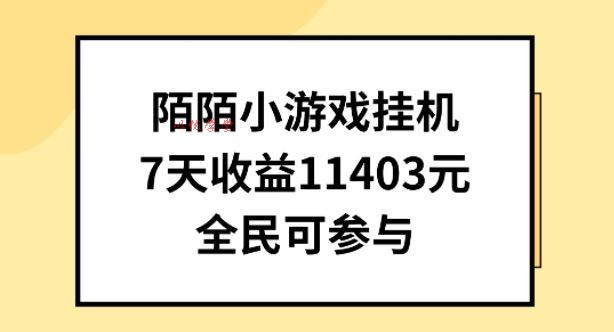 陌陌小游戏挂机直播，7天收入1403元，全民可操作【揭秘】