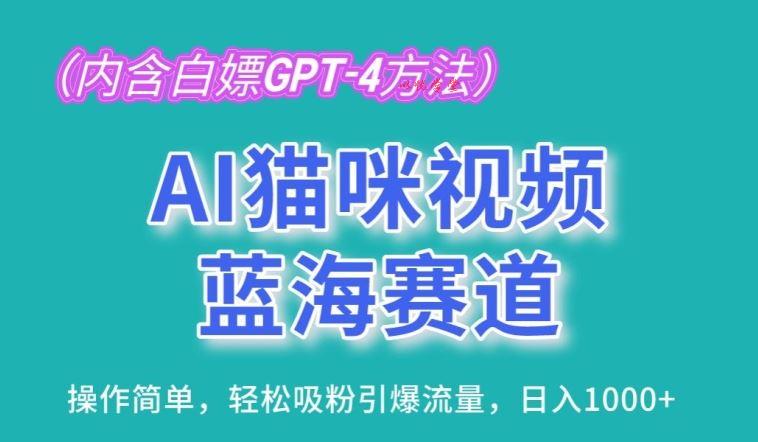 AI猫咪视频蓝海赛道，操作简单，轻松吸粉引爆流量，日入1K【揭秘】