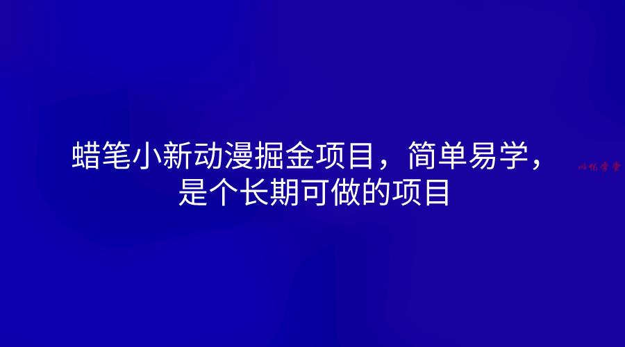 蜡笔小新动漫掘金项目，简单易学，是个长期可做的项目