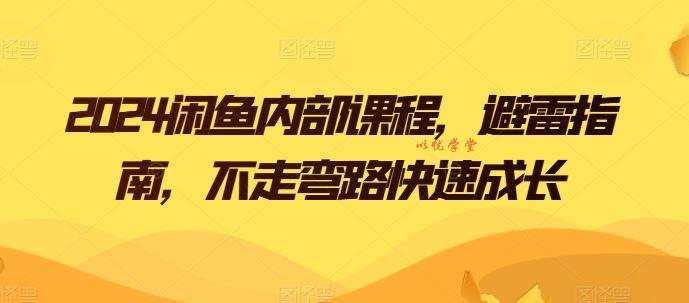 2024闲鱼内部课程，避雷指南，不走弯路快速成长