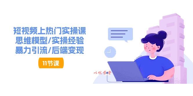 抖音快速起号实操教程，如何快速起号涨粉?落地实战涨粉教程来了 (16节)