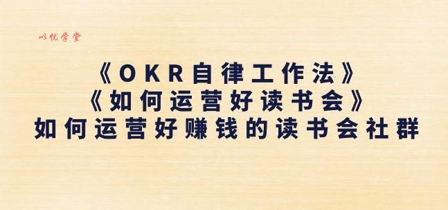 《OKR自律工作法》+《如何运营好读书会》如何运营好赚钱的读书会社群
