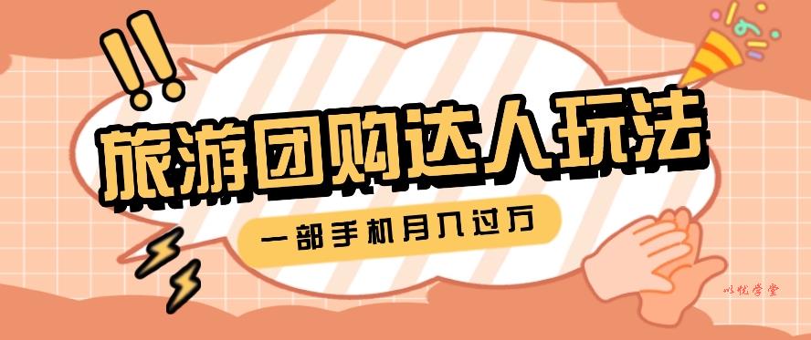 旅行团购达人玩法，10W+素材一键操作，只需要一部手机就能月入过万！