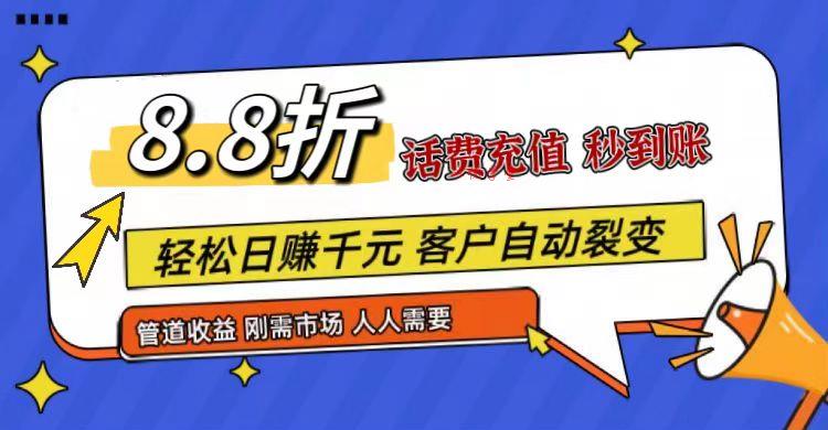王炸项目刚出，88折话费快充，人人需要，市场庞大，推广轻松，补贴丰厚，话费分润…