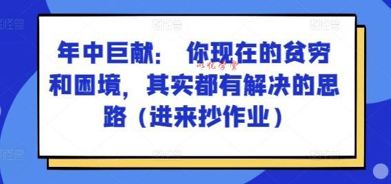 某付费文章：年中巨献： 你现在的贫穷和困境，其实都有解决的思路 (进来抄作业)