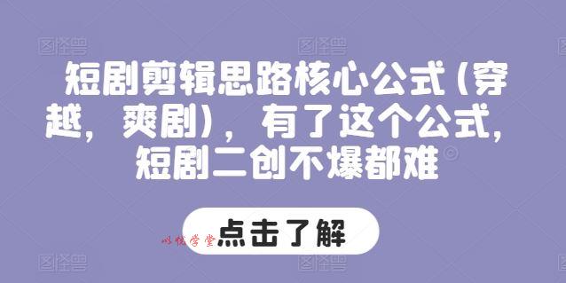 短剧剪辑思路核心公式(穿越，爽剧)，有了这个公式，短剧二创不爆都难