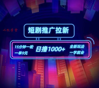 短剧推广自撸拉新，15分钟一单，一单9元，日撸1k+【揭秘】