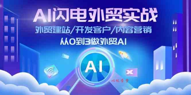 AI闪电外贸实战：外贸建站/开发客户/内容营销/从0到3做外贸AI（75节）