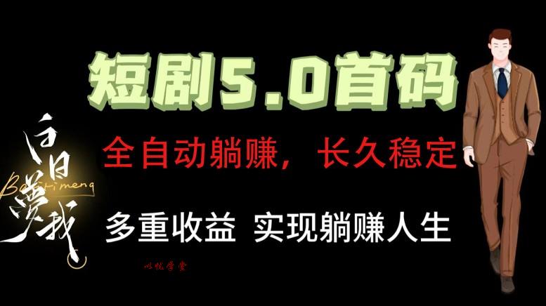 全自动元点短剧掘金分红项目，正规公司，管道收益无上限！轻松日入300+
