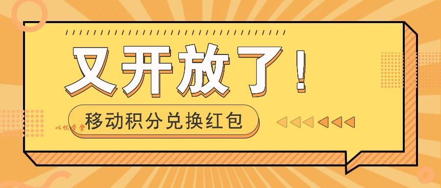 移动积分兑换红包又开放了！，发发朋友圈就能捡钱的项目，，一天几百