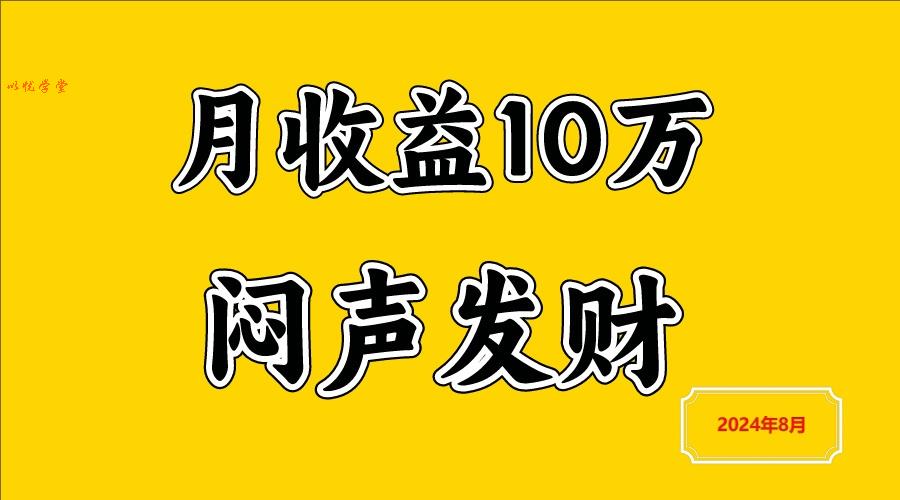 闷声发财，一天赚3000+，不说废话，自己看