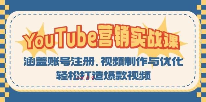 YouTube营销实战课：涵盖账号注册、视频制作与优化，轻松打造爆款视频