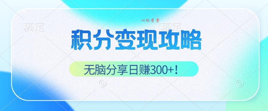 (12781期)积分变现攻略 带你实现稳健睡后收入,只需无脑分享日赚300+