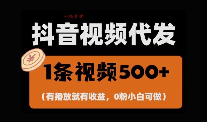 最新零撸项目，一键托管账号，有播放就有收益，日入1千+，有抖音号就能躺Z