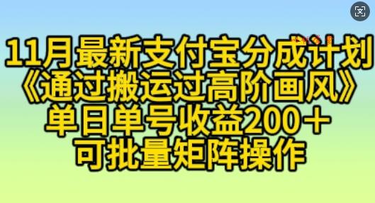 11月支付宝分成计划“通过搬运过高阶画风”，小白操作单日单号收益200+，可放大操作【揭秘】