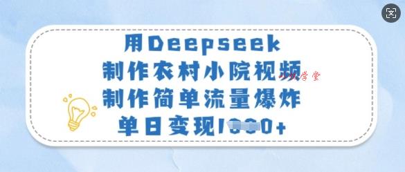 用Deepseek制作农村小院视频，制作简单流量爆炸，单日变现多张