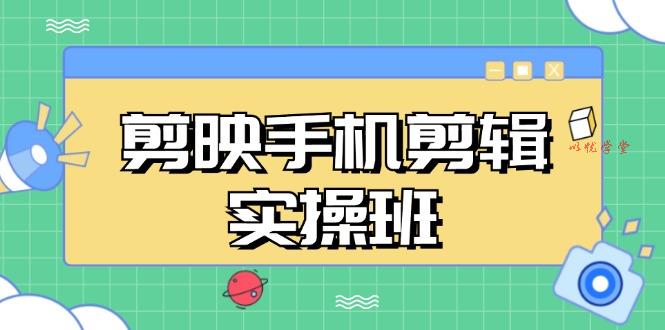 （13264期）剪映手机剪辑实战班，从入门到精通，抖音爆款视频制作秘籍分段讲解