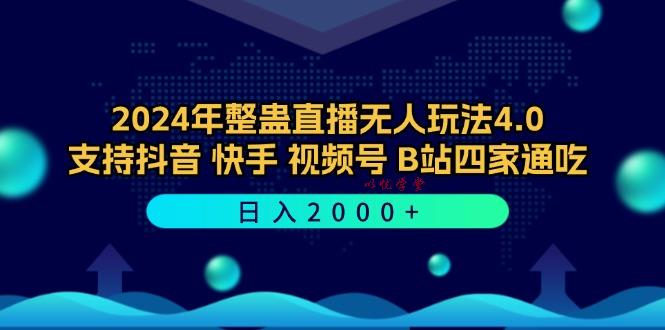 (12616期)2024年整蛊直播无人玩法4.0,支持抖音/快手/视频号/B站四家通吃 日入2000+