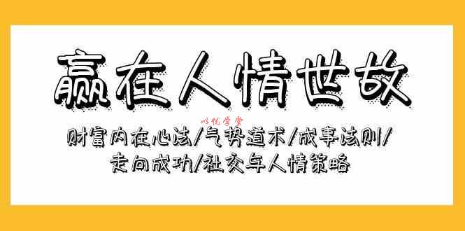 （9959期）赢在-人情世故：财富内在心法/气势道术/成事法则/走向成功/社交与人情策略