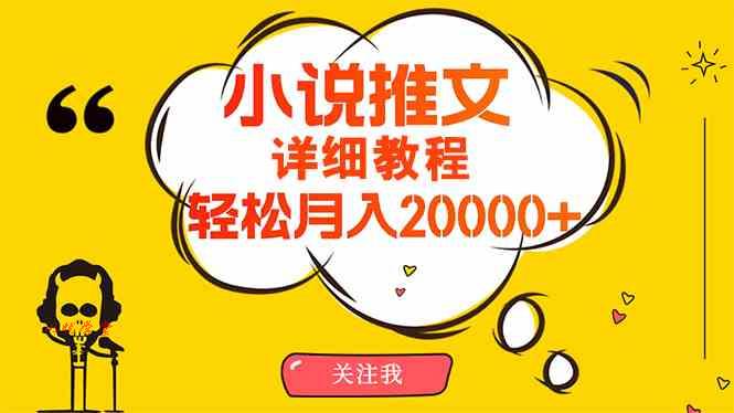 （10000期）简单操作，月入20000+，详细教程！小说推文项目赚钱秘籍！