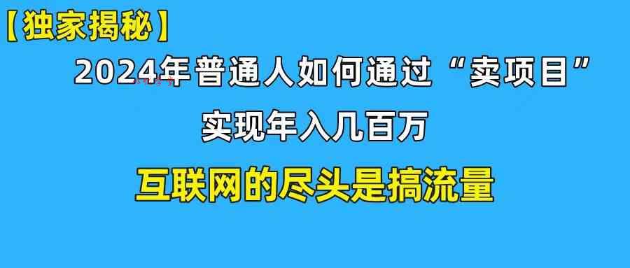 （10005期）新手小白也能日引350+创业粉精准流量！实现年入百万私域变现攻略