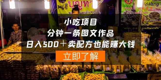 （10086期）小吃项目-一分钟一条图文作品-日入500＋卖配方赚大钱（附配方资料+软件）