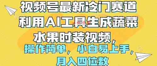 （10141期）视频号最新冷门赛道利用AI工具生成蔬菜水果时装视频 操作简单月入四位数
