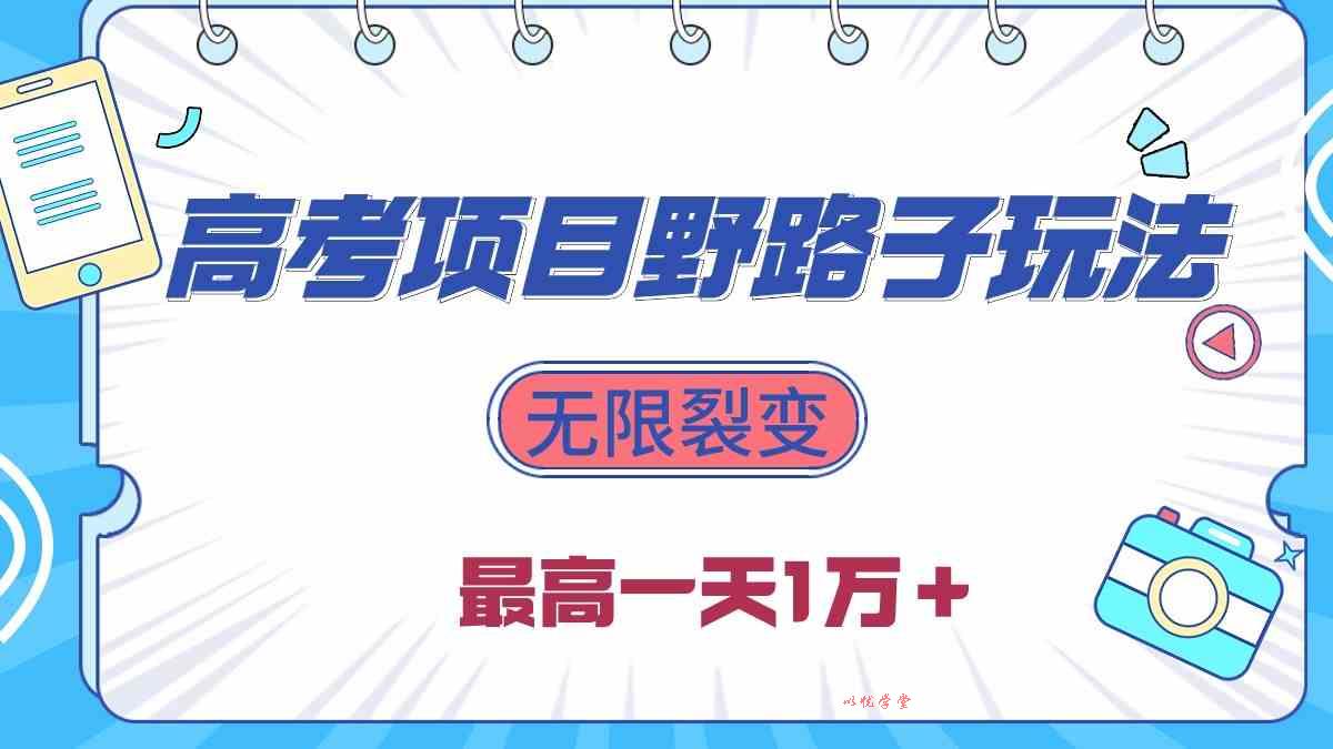 （10150期）2024高考项目野路子玩法，无限裂变，最高一天1W＋！
